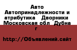 Авто Автопринадлежности и атрибутика - Дворники. Московская обл.,Дубна г.